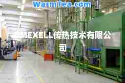 OMEXELL传热技术有限公司