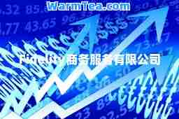 Fidelity商务服务有限公司
