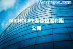 MICROLIFE制造控股有限公司