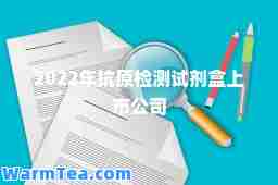2022年抗原检测试剂盒上市公司