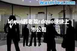 ldquo养老院rdquo板块上市公司