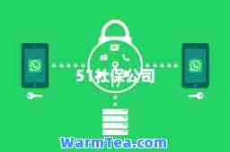51社保公司