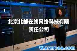北京北邮在线网络科技有限责任公司
