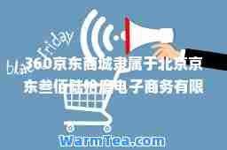 360京东商城隶属于北京京东叁佰陆拾度电子商务有限公司