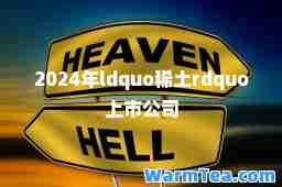 2024年ldquo稀土rdquo上市公司