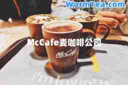 McCafe麦咖啡公司