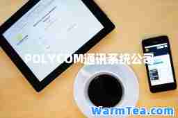 POLYCOM通讯系统公司