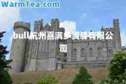 bull杭州喜满多贸易有限公司
