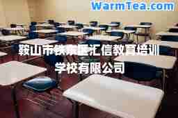 鞍山市铁东区汇信教育培训学校有限公司