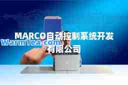 MARCO自动控制系统开发有限公司