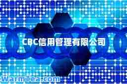 CBC信用管理有限公司