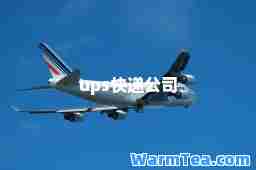 ups快递公司