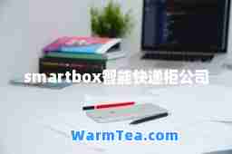 artbox智能快递柜公司