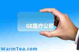 GE医疗公司