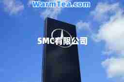 SMC有限公司