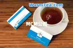 MCM公司