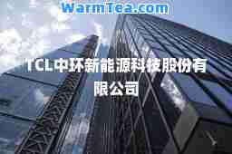 TCL中环新能源科技股份有限公司