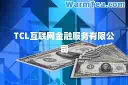 TCL互联网金融服务有限公司
