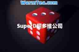 SuperD超多维公司