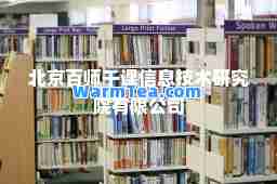 北京百师千课信息技术研究院有限公司