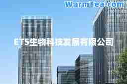 ETS生物科技发展有限公司