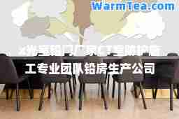 x光室铅门厂家CT室防护施工专业团队铅房生产公司