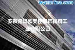安徽希玛欧美佳装饰材料工业有限公司