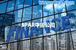 SPAR中国公司