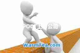 POCT上市公司