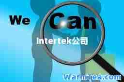 Intertek公司