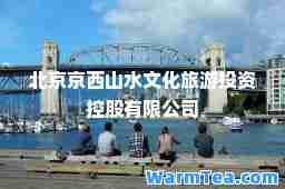 北京京西山水文化旅游投资控股有限公司