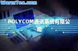 POLYCOM通讯系统有限公司