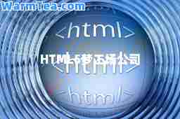 HTML5梦工场公司