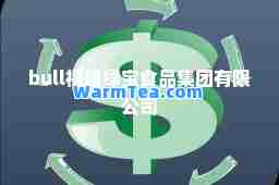 bull福建绿宝食品集团有限公司