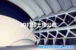 3D打印上市公司