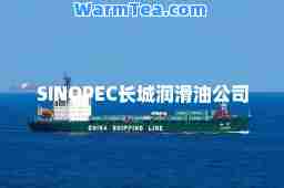 SINOPEC长城润滑油公司