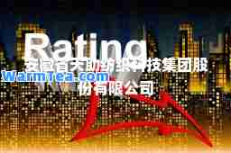 安徽省天助纺织科技集团股份有限公司