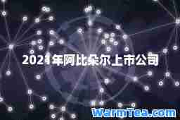 2021年阿比朵尔上市公司