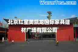 北京红星美凯龙家具建材广场有限公司