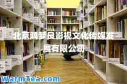 北京鸿梦良影视文化传媒发展有限公司