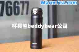 杯具熊beddybear公司