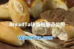 BreadTalk面包新语公司