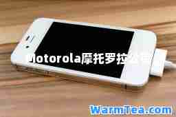 Motorola摩托罗拉公司