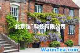 北京弘璟科技有限公司