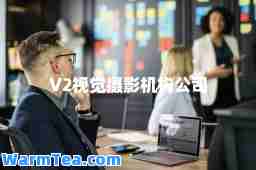 V2视觉摄影机构公司