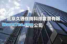 北京久通在线科技发展有限责任公司