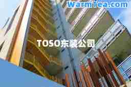 TOSO东装公司