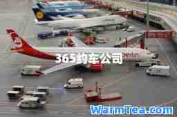 365约车公司