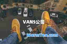 VANS公司