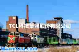 TCL科技集团股份有限公司